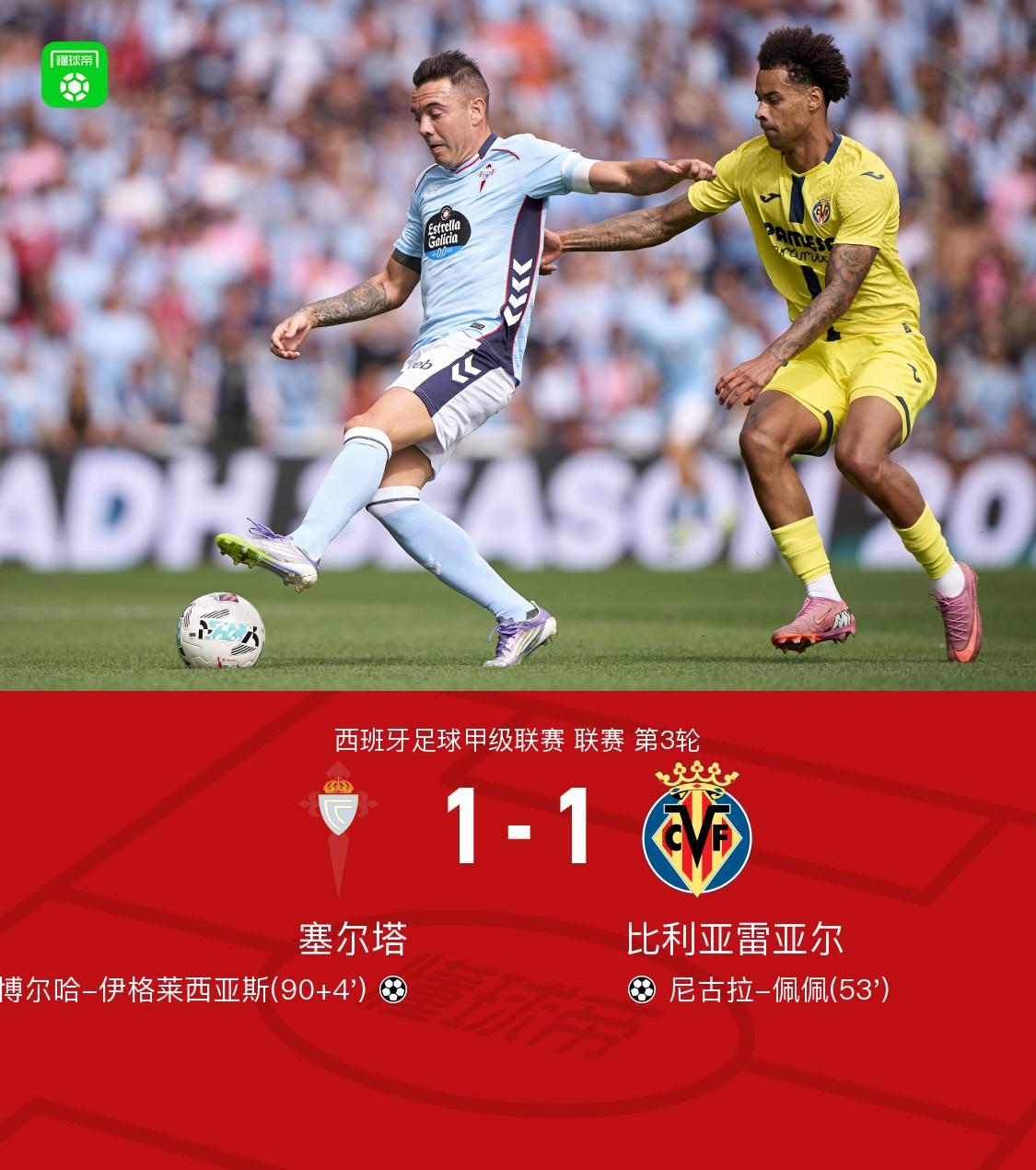 开云体育-塞尔塔1-1比利亚雷亚尔，伊格莱西亚斯绝平，佩佩破门